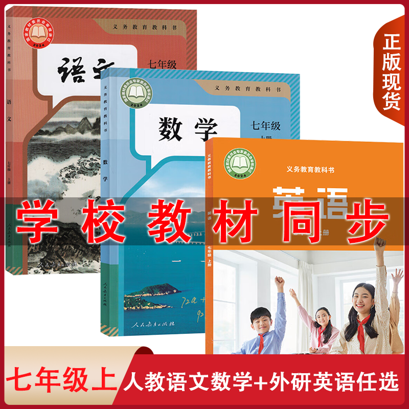 全新正版2025人教版语文数学外研版英语7七年级上册全套装3本初一上学期学生用书课本教材人教部编RJ外研版WY语数英七上教科书套装