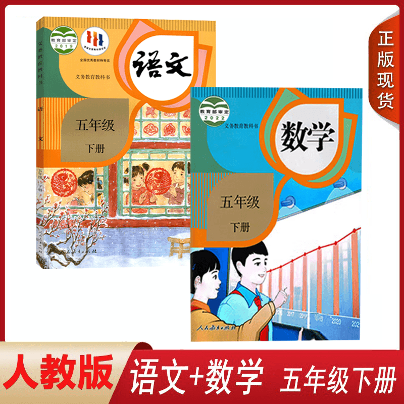正版包邮小学五年级下册语文+数学书2本全套课本人教部编版小学生5年级下语文数学教材教科书人民教育出版社5五下语数两本套装,书籍/杂志/报纸,自由组合套装,淘宝优惠券,粉丝福利购,淘宝优惠卷
