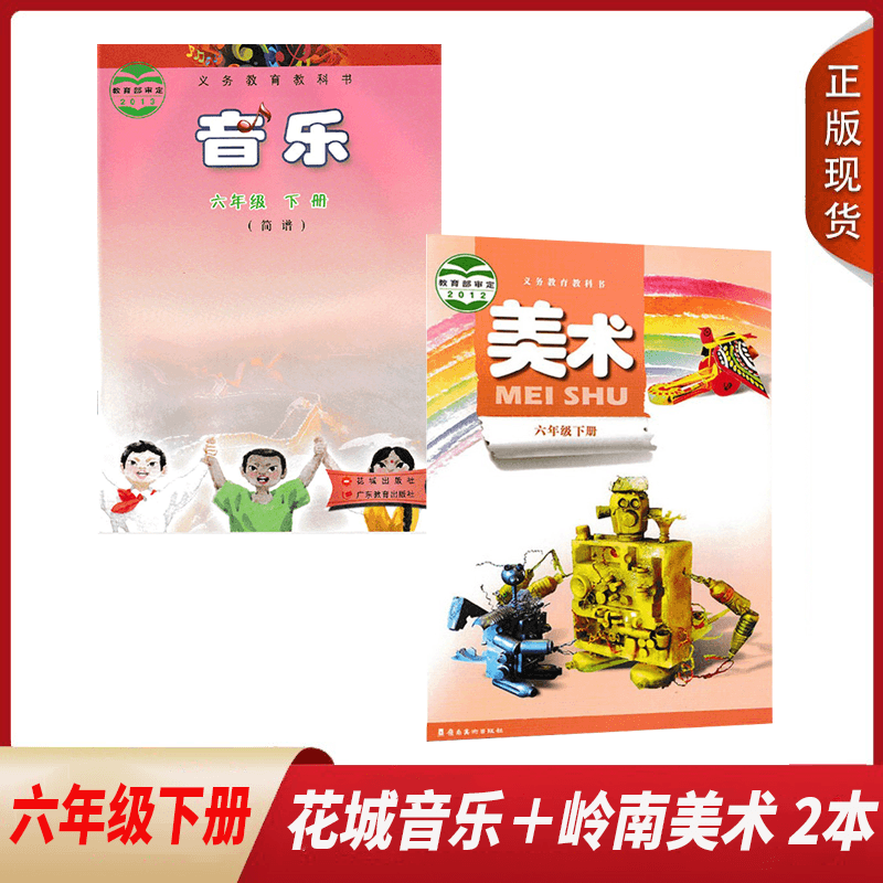 正版包邮2024春适用 小学岭南版小学5/五年级下册美术 花城版音乐全套