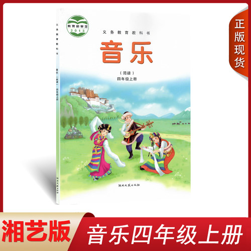 正版四年级上音乐书湘艺版