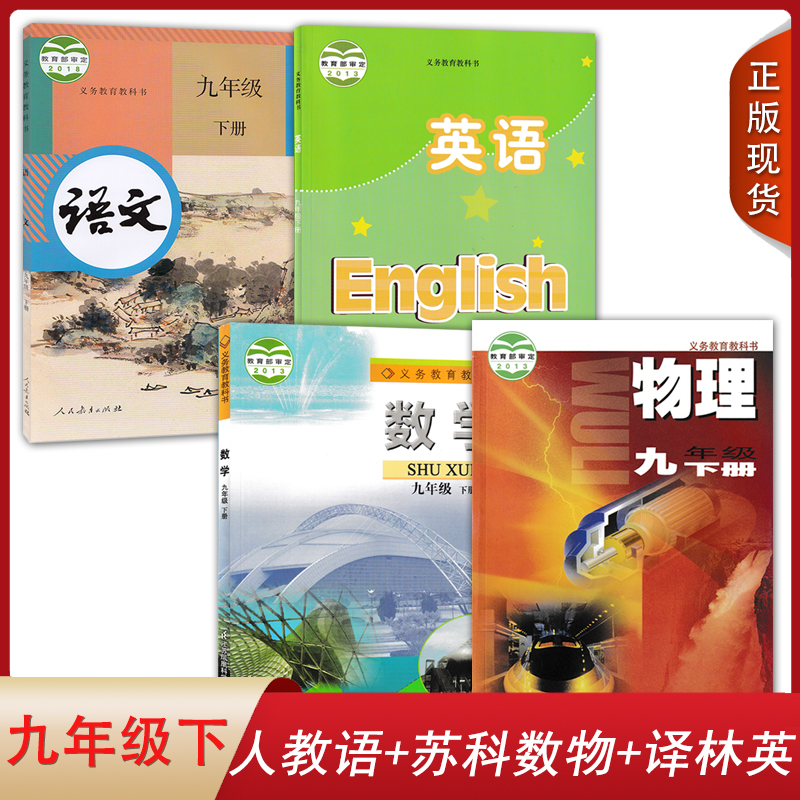 正版2024人教版语文苏科版数学物理译林版英语初中九年级下册全套装4本初三下学期学生课本9九下人教SK苏科YL语数英物教材套装