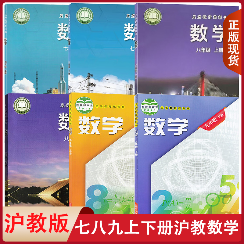 正版适用沪科初中数学全套六本正版现货2023用沪科版课本教材6本上海科学技术出版社数学书七八九年级上下册教科书789年级学生用书