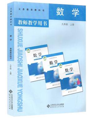 北师版9九年级上册数学教师教学用书初三课本（无光盘） 义务教育教科书 北京师范大学出版社与课本教材配套教参