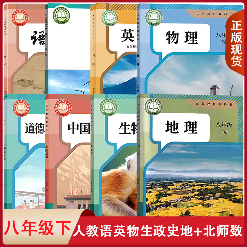 正版包邮人教版语文英语物理道德与法治中国历史地理生物北师版数学8八年级下册全套装8本初二下学期课本八下套装教科书