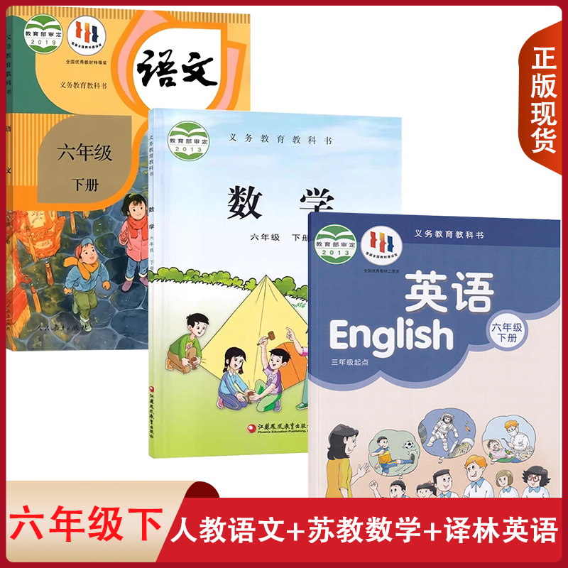 【江苏专用】正版适用小学人教版语文苏教版数学译林版英语六年级下册全套装3本小学生课本教材RJ人教SJ苏教YL译林6六下语数英套装,书籍/杂志/报纸,自由组合套装,淘宝优惠券,粉丝福利购,淘宝优惠卷