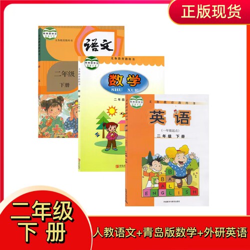 二年级下语文青岛数学外研英语