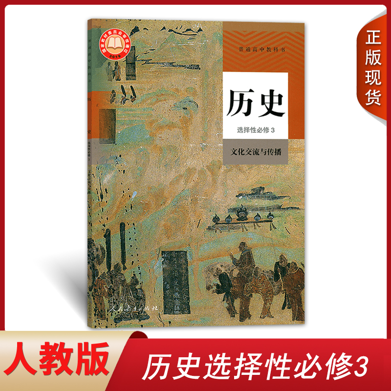 正版人教版高中历史选择性必修三课本文化交流与传播人民教育出版社高中历史选择性必修3高二高三历史选修3三课本教材教科书