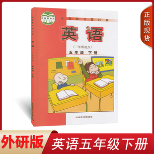 外语教学与研究出版 正版 五下英语 小学五年级下册英语课本三年级起点外研版 社义务教育教科书外研社5五年级下册英语书 2025外研版
