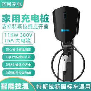 阿呆充电特斯拉11KW充电桩适用modely3Xs家用交流380V三相快充桩