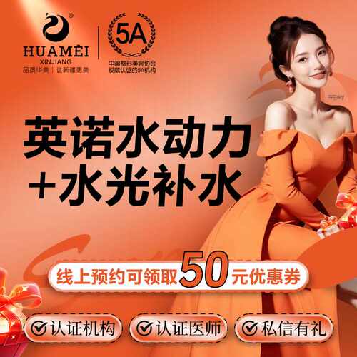 新疆华美医疗整形英诺水动力