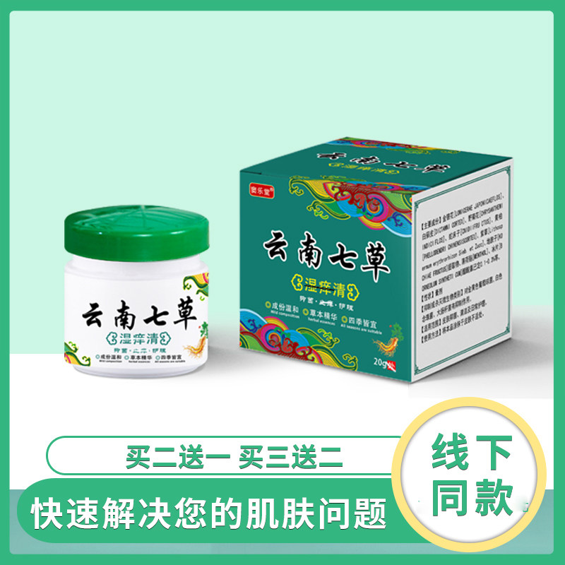 云南七草百草膏脚底起水泡痒湿痒清抑菌止痒干痒老年人全身痒