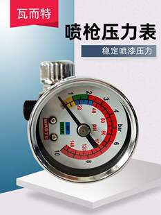 德国瓦而特喷枪气压表 汽车油漆喷漆枪调压表枪尾压力表稳压表