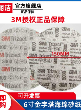 6寸3M3000目5000号金字塔海绵美容抛光砂纸 汽车精密圆盘形02085
