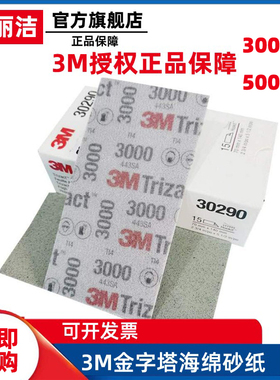 3M金字塔30290海绵砂纸3000号5000目精细打磨抛光沙皮汽车美容6寸