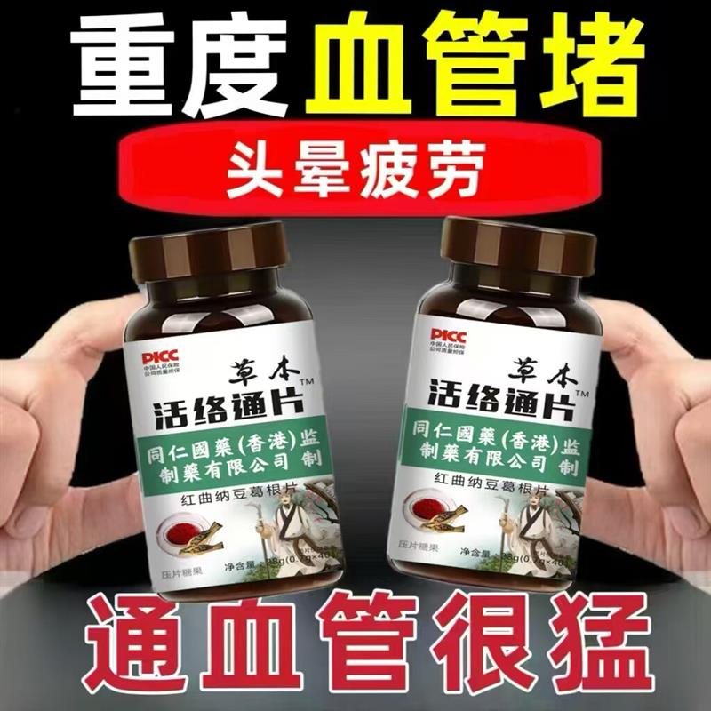 草本活络通片血液粘稠堵塞疏通血管血管四肢麻木头晕耳鸣