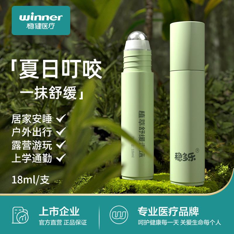 稳健稳多乐夏季植萃走珠冰露蚊虫婴儿叮咬儿童宝宝舒缓棒痒膏