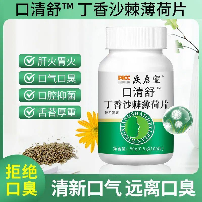 口清舒丁香沙棘薄荷片清热解毒调理肠胃口腔异味去除口气口臭神器