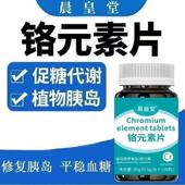 素三价铬稳苦瓜青年中老年营养健康铬元 血糖平衡片铬元 素 原装 正品