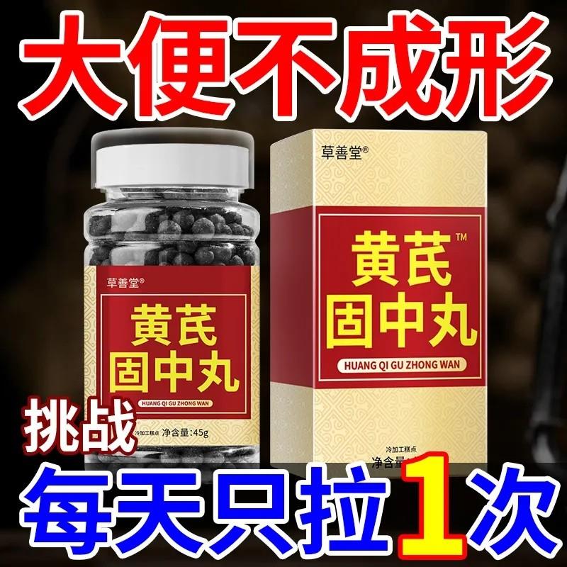大便不成形中气不足稀薄黏腻拉稀次数多消化差慢性肠胃黄芪固中丸