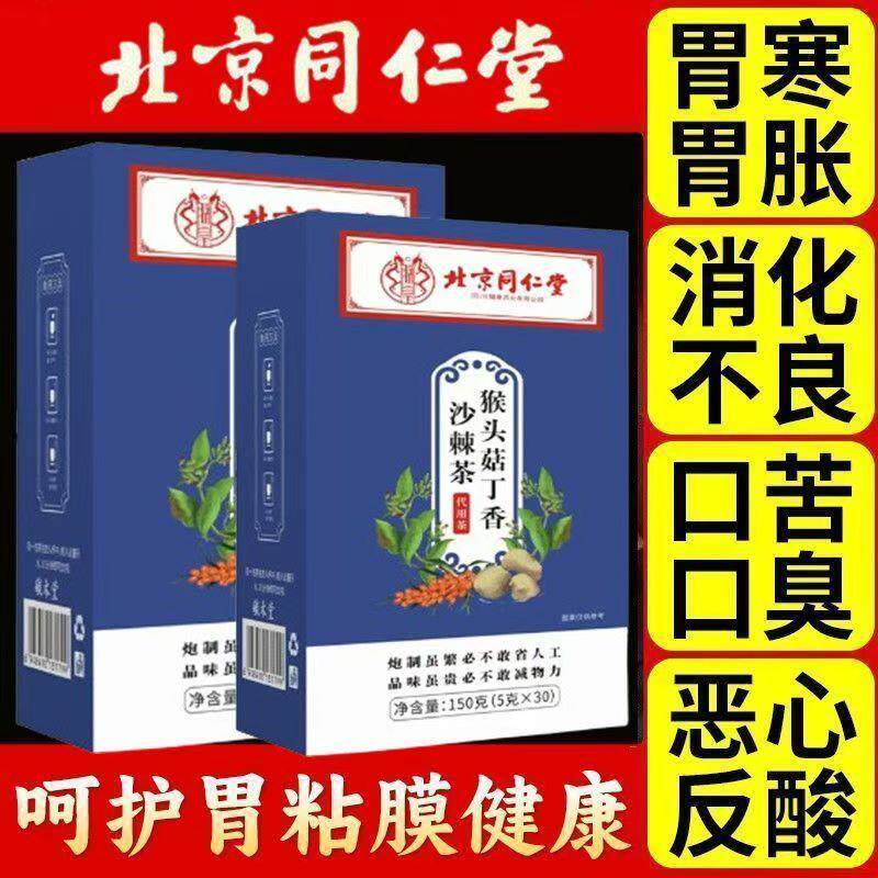 北京同仁棠猴头菇丁香沙棘茶组合无糖养胃护胃浅表橙萎缩反流30袋