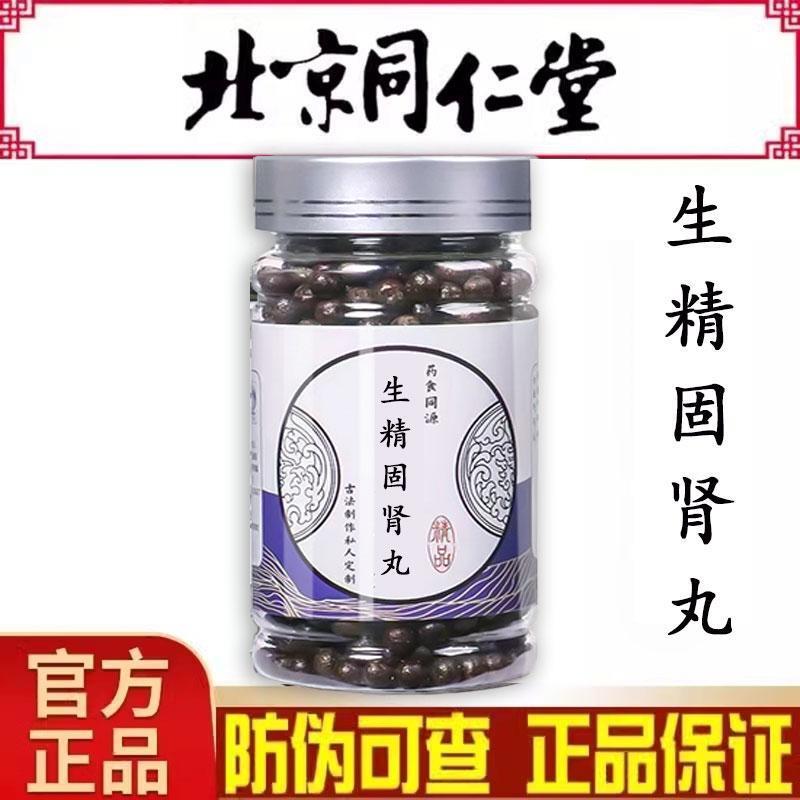 生精固肾丸 北京同仁堂精选原料 正品真材实料买二赠一倪海厦推荐