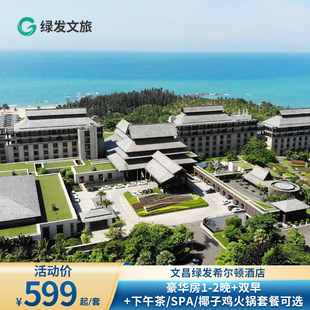 【冬季】海口绿发希尔顿酒店客房1-2晚含早+旅拍+酒店入住权益