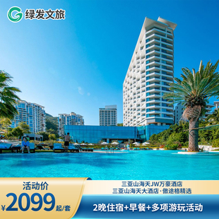 多项游玩项目 双早 三亚山海天JW万豪 傲途格精选酒店客房连住2晚