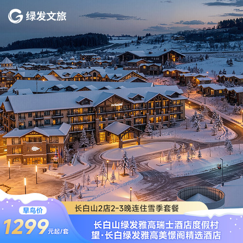 长白山华美胜地度假区2店2-3晚通兑