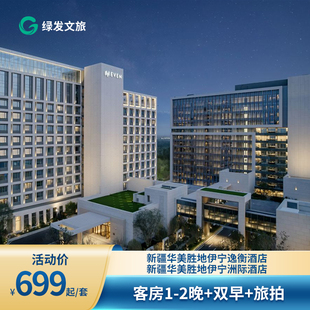 【暖冬特惠】新疆华美胜地伊宁逸衡酒店/伊宁洲际酒店1-2晚+双早