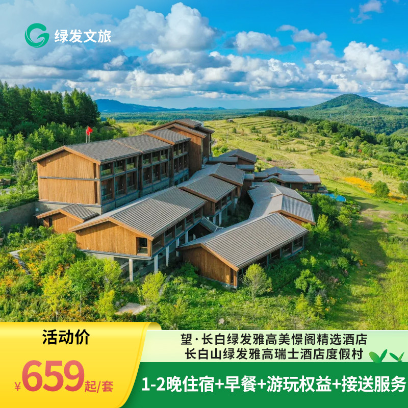 【邂逅春天】长白山绿发瑞士酒店/望·长白美憬阁精选酒店1-2晚