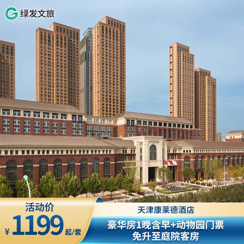 【618】天津康莱德酒店豪华房1晚含早+门票+尊享服务+免升房型
