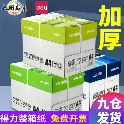 得力A4打印纸整箱批发5大仓发货