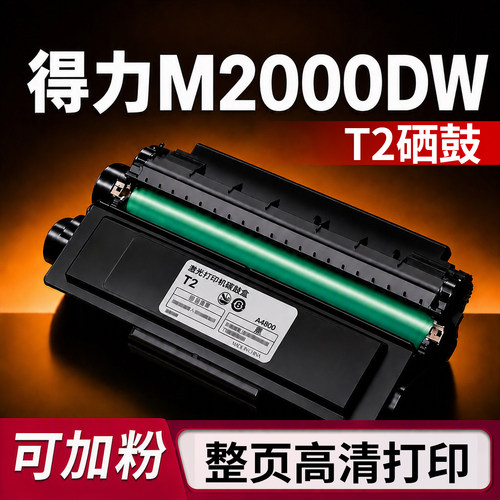 【可加墨】得力M2000DW专用硒鼓