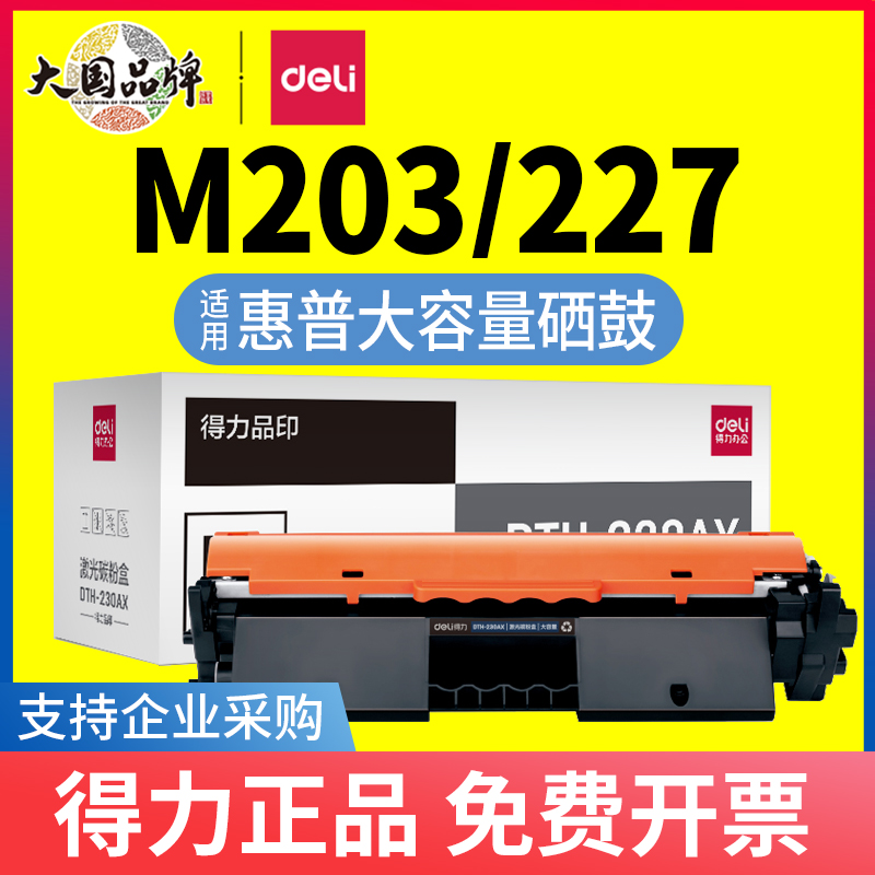 得力适用HP227203打印机粉盒