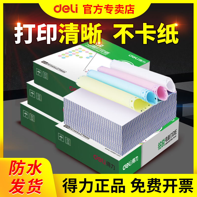 Deli/得力打印纸二三四五六联
