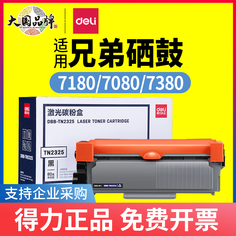 得力粉盒适用兄弟7080等打印机