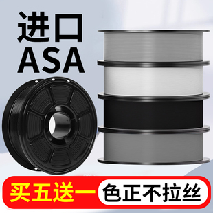 适用于拓竹ASA 3d打印耗材打印机进口材料不拉丝W