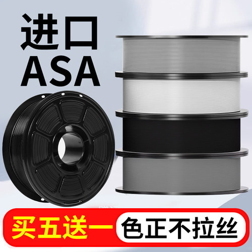 不拉丝【进口材料】ASA3D耗材