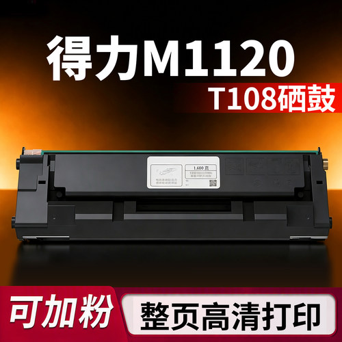【正品】得力M1120W原装硒鼓