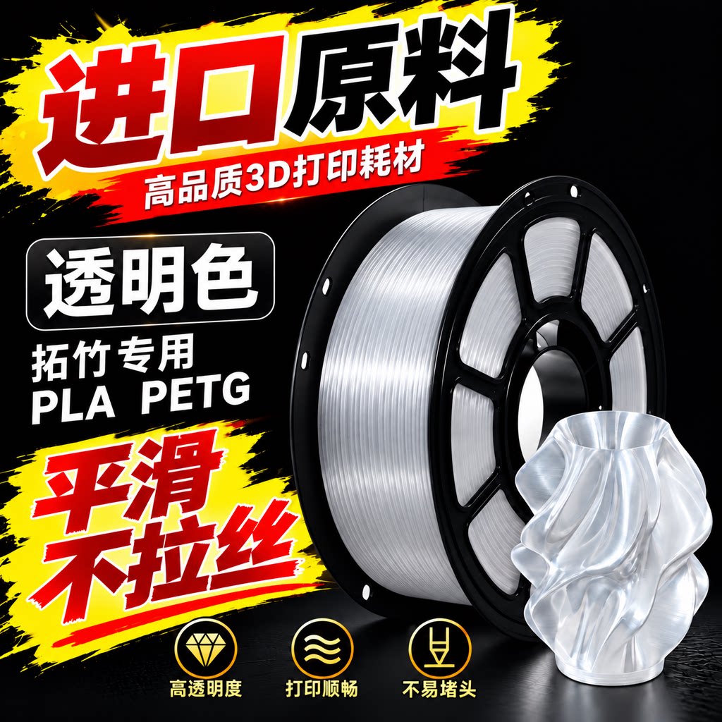 【进口原料】透明3D耗材不拉丝图片