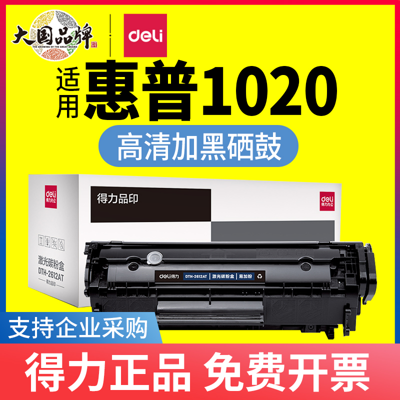 得力适用惠普laserjet 1020plus打印机硒鼓q2612a碳粉hp1020粉盒