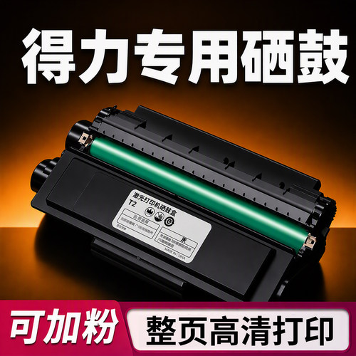 【可加墨】得力打印机专用硒鼓