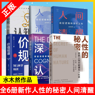 人间清醒 实现个人价值 洞悉财富增长 人性 价值规律 底层逻辑和认知 内在规律 水木然作品 秘密 6册 书 书籍 快速倍增