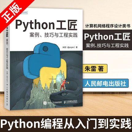 【书】正版Python工匠案例技巧与工程实践基于Python3.8python编程从入门到实践计算机网络爬虫数据分析深度学习项目实战书籍