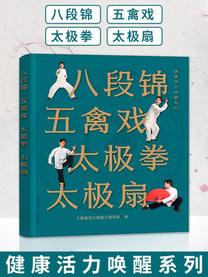 【书】八段锦 五禽戏 太极拳 太极扇 健康活力唤醒系列 中老年强身健体书籍 杨氏太极拳入门 太极拳五禽戏等拳法练习书籍