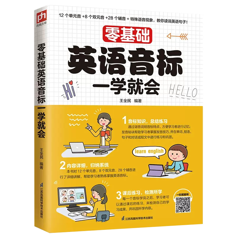 【书】正版零基础英语音标一学就会 了解发音知识 掌握发音技巧 轻松