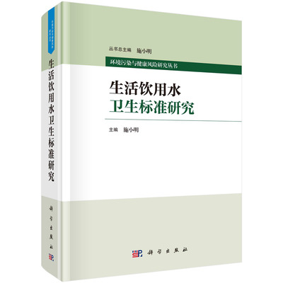 【书】生活饮用水卫生标准研究9787030764645科学出版社书籍KX