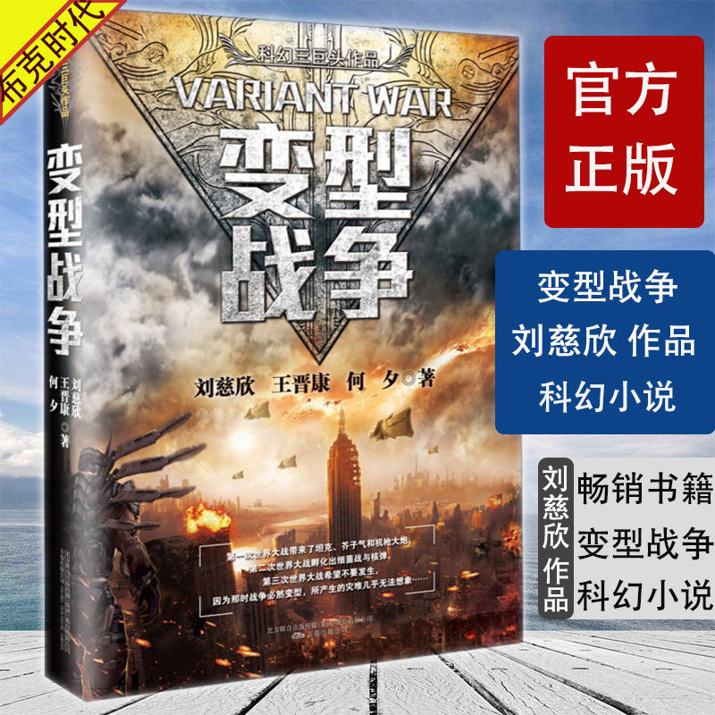 变型战争 刘慈欣著作 科幻小说文学雨果奖得主科幻作家刘慈欣作品中国