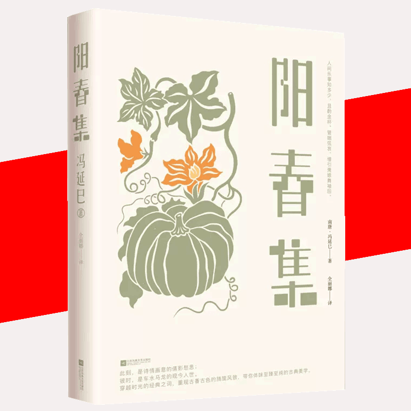 【书】正版阳春集 冯延巳 南唐古诗词唐诗宋词元曲 中国诗词大会喜爱词人 暑期初中七八九年级建议书目诗词书籍怎么看?