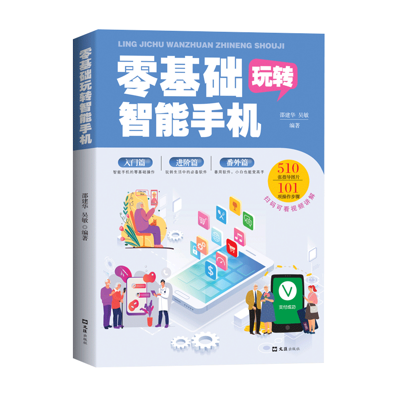 正版全彩图解中老年零基础玩转智能手机全程图解手册父母使用教程书籍零基础教老年人使用苹果手机安卓手机APP应用基础说明书-封面